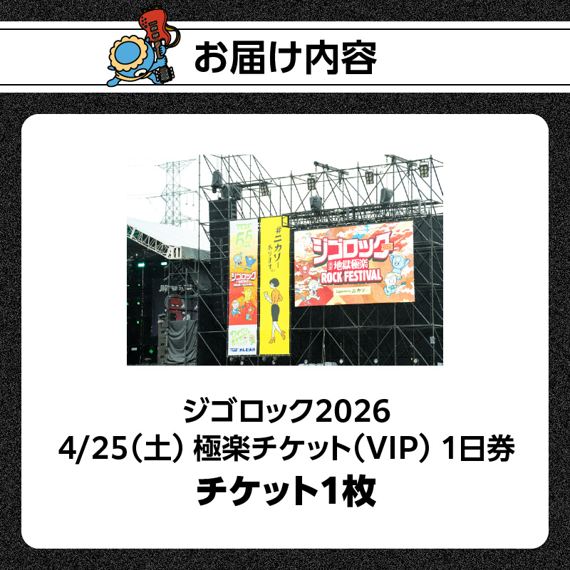 【4月25日（土）極楽チケット（VIP）1日券】大型野外音楽フェス「ジゴロック2026」チケット