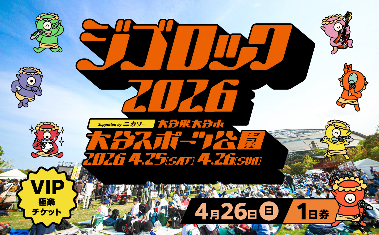 【4月26日（日）極楽チケット（VIP）1日券】大型野外音楽フェス「ジゴロック2026」チケット
