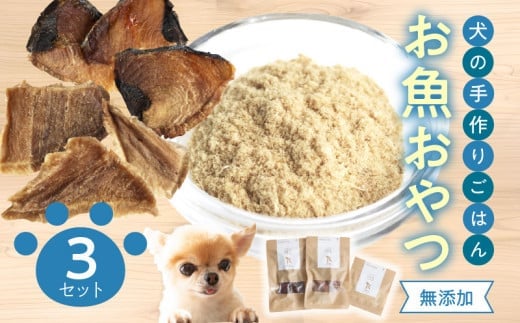 ドッグフード 無添加 お魚おやつ3点セット 【犬の手作りごはん】