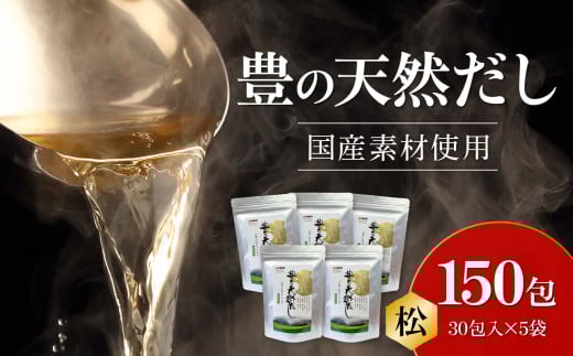 豊の天然だし　松　8g×30包入×5袋