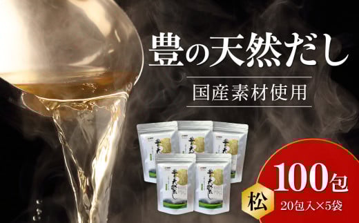 豊の天然だし　松　8g×20包入×5袋