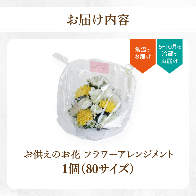 お供えのお花 フラワーアレンジメント 生花 仏壇 お供え お悔み 法要 四十九日