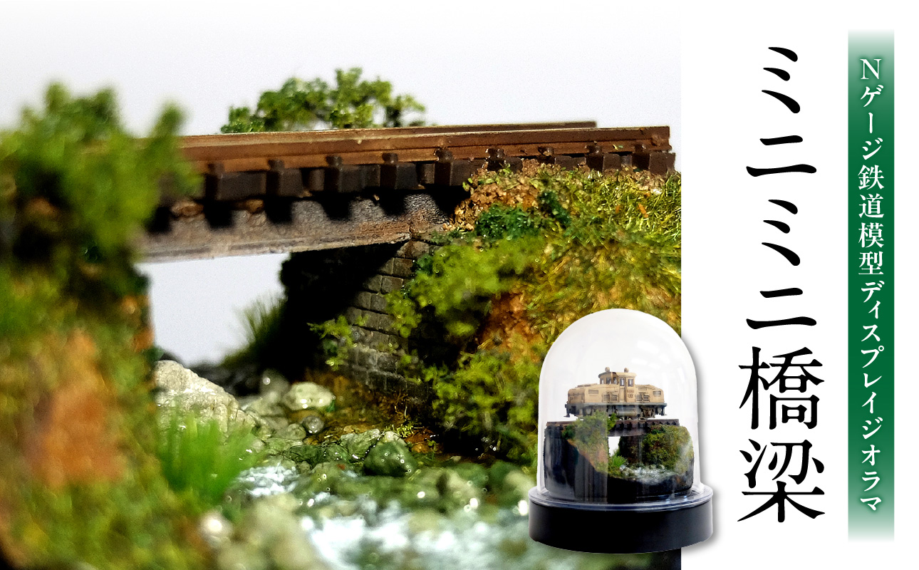 Nゲージ鉄道模型ディスプレイジオラマ 【ミニミニ橋梁】