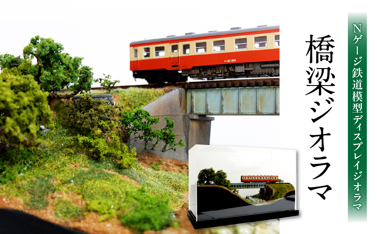 Nゲージ鉄道模型ディスプレイジオラマ 【橋梁ジオラマ】
