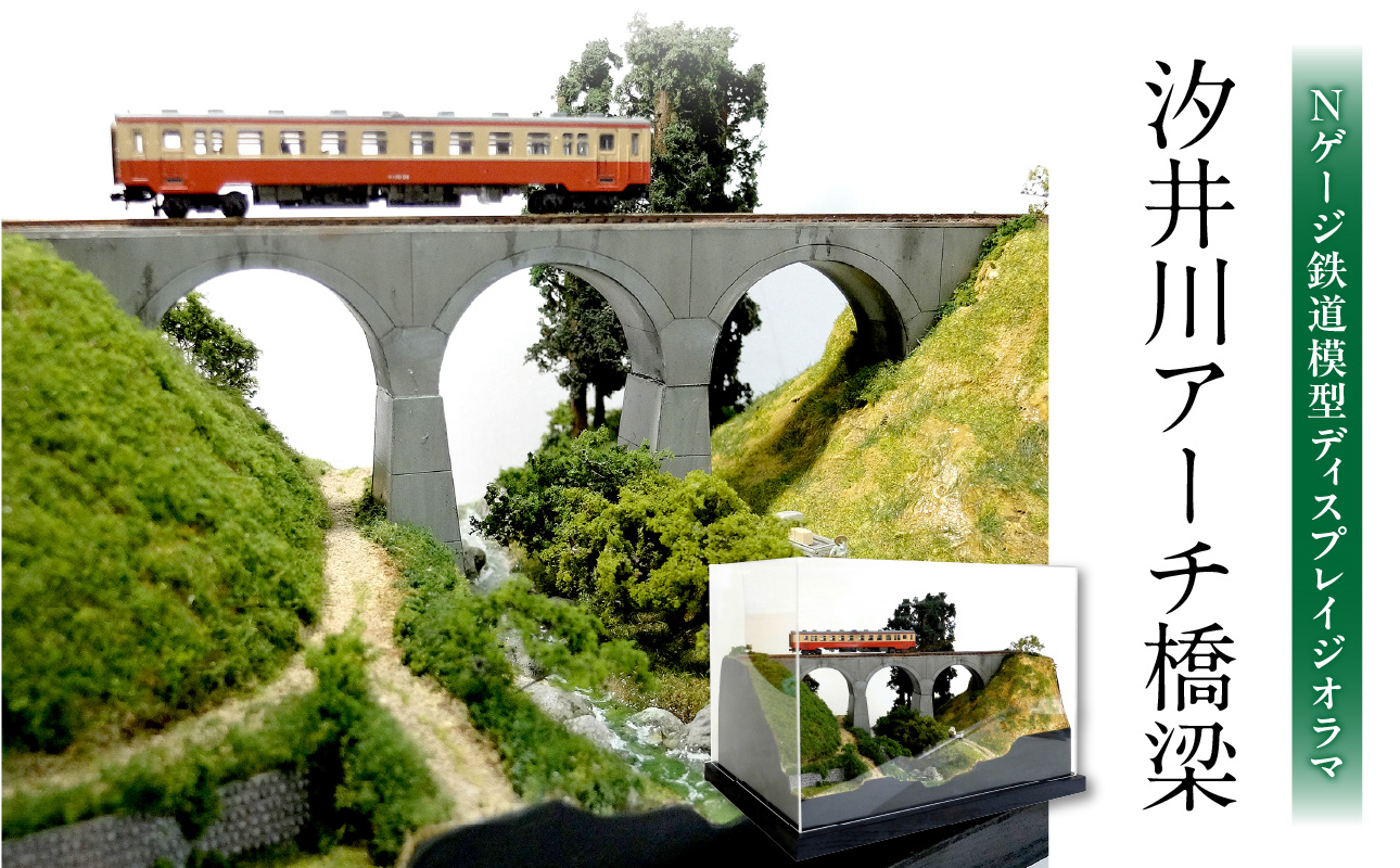 Nゲージ鉄道模型ディスプレイジオラマ 【汐井川アーチ橋梁】