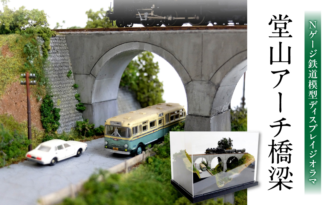 Nゲージ鉄道模型ディスプレイジオラマ 【堂山アーチ橋梁】