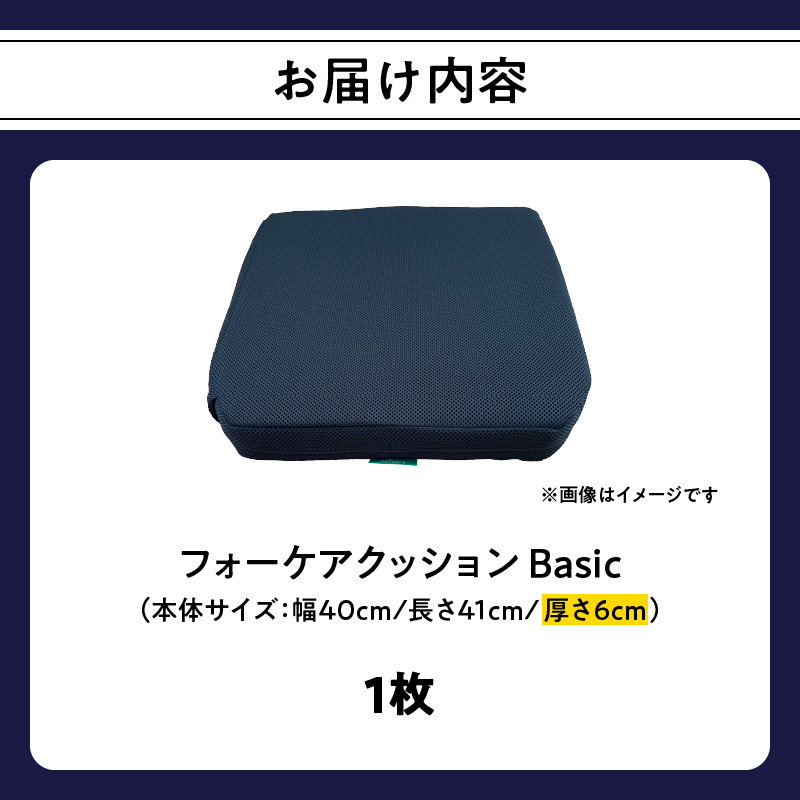 腰痛予防に！体圧分散 フォーケアクッションBasic　厚さ6センチ