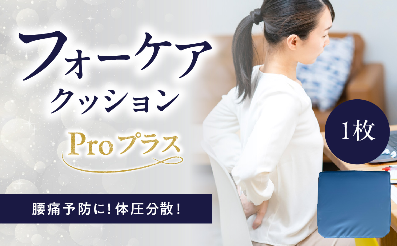 腰痛予防に！体圧分散 フォーケアクッション Proプラス