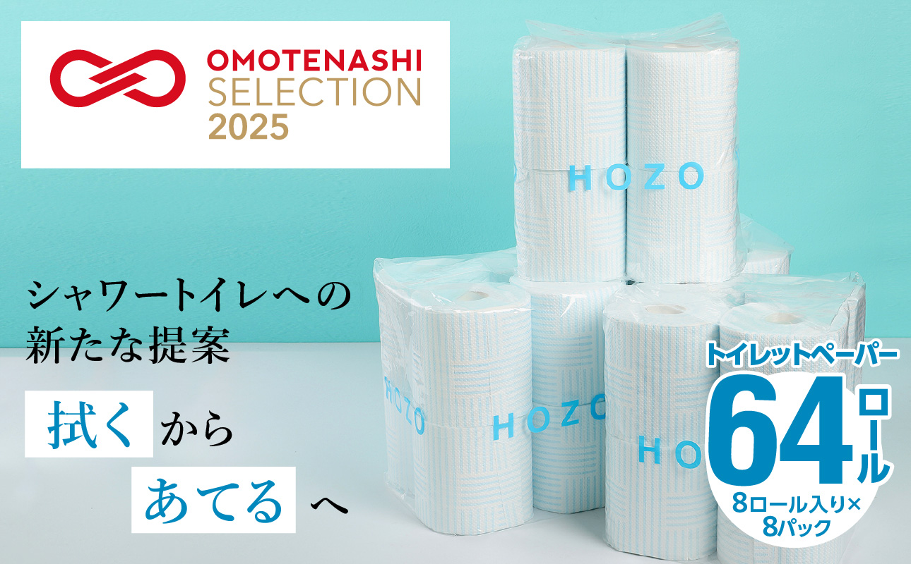 トイレットペーパー　HOZO（8ロール×8パック）