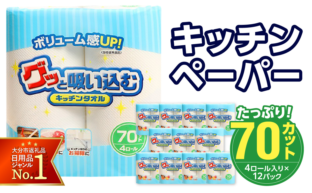 グッと吸い込むキッチンタオル70カット（4ロール×12パック）