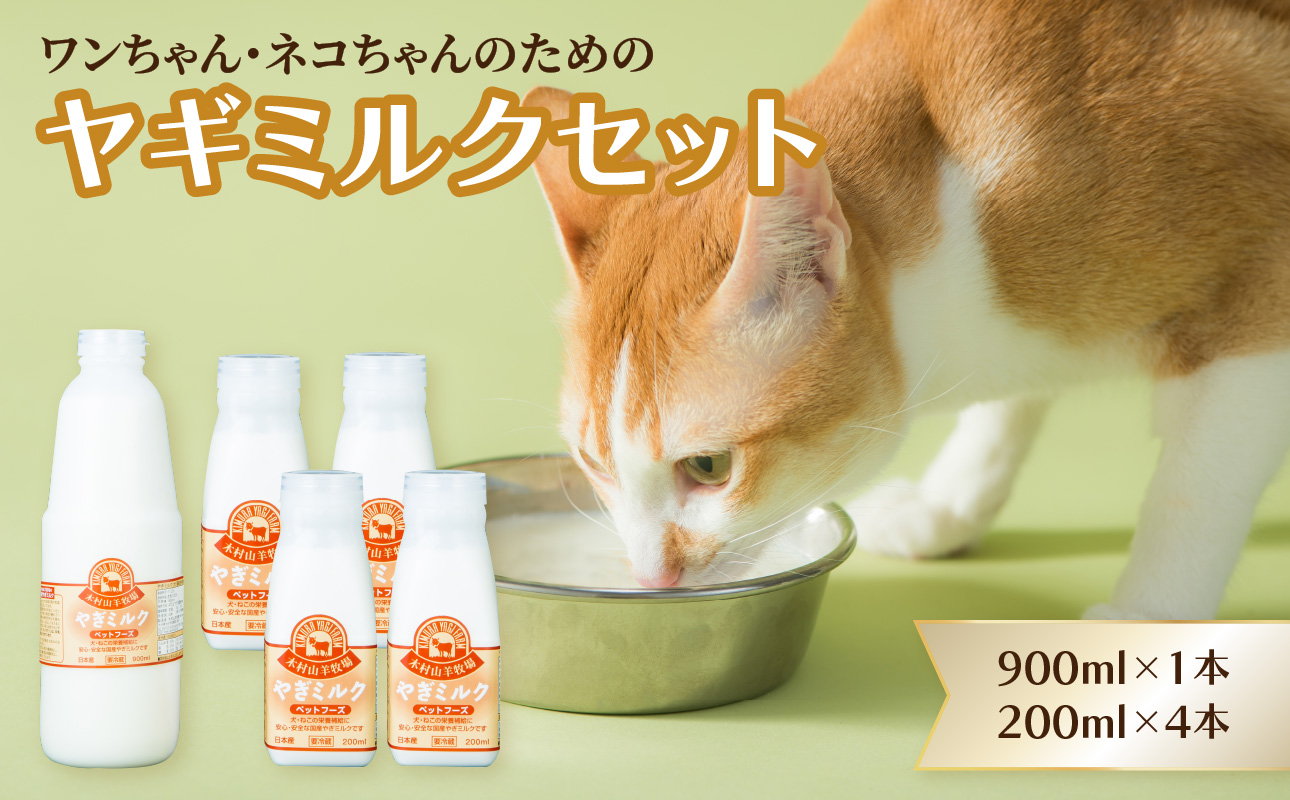 ペット用ヤギミルク（冷凍） 900ml×1本、200ml×4本