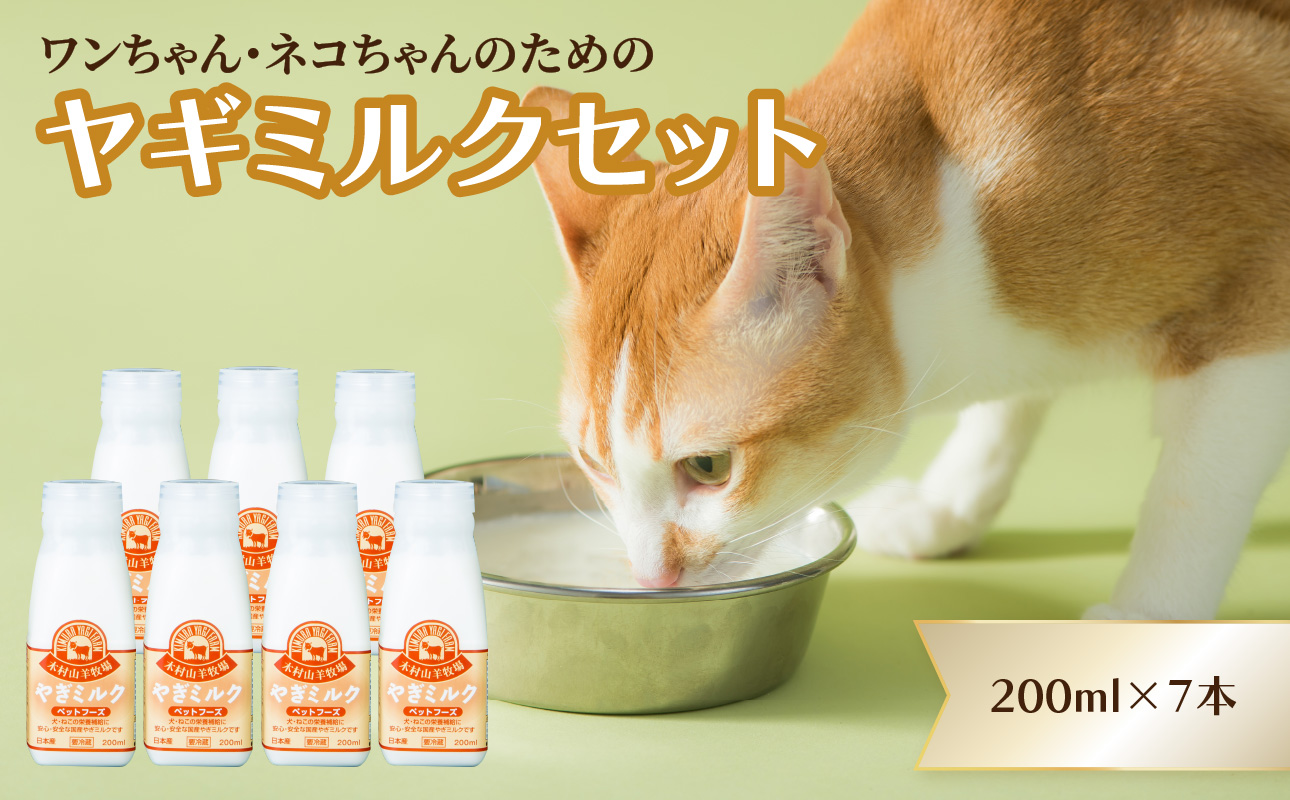 ワンちゃん、ネコちゃんの大好きなヤギミルク　200ml×7本