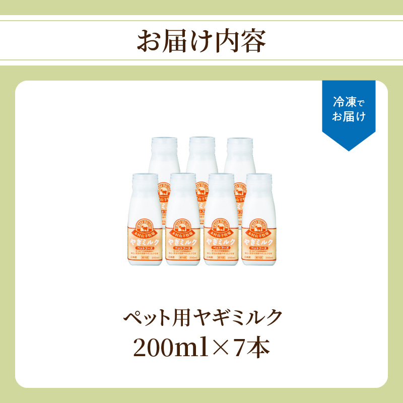 ワンちゃん、ネコちゃんの大好きなヤギミルク　200ml×7本