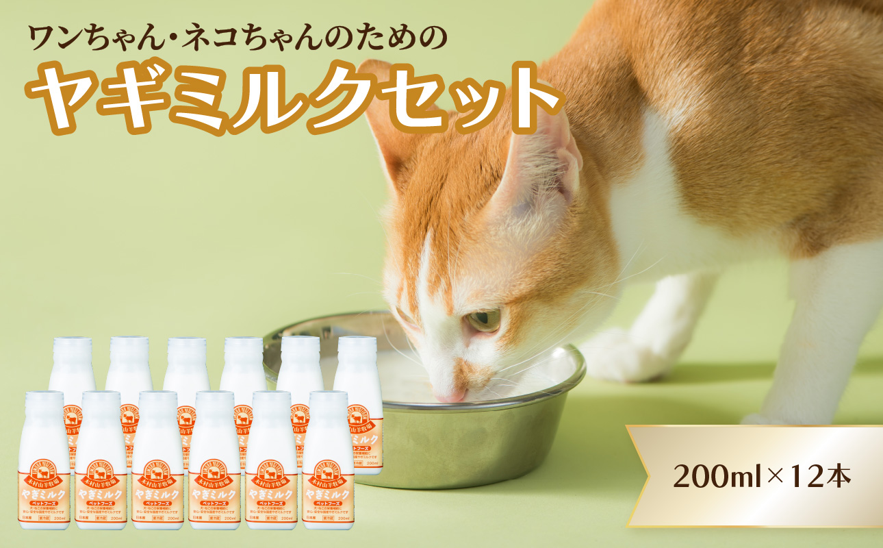 ワンちゃん、ネコちゃんの大好きなヤギミルク　200ml×12本