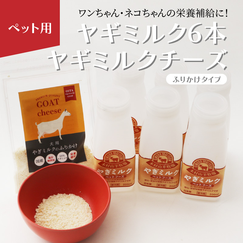ワンちゃん、ネコちゃんの大好きなヤギミルク6本と、やぎミルクチーズ（ふりかけタイプ）