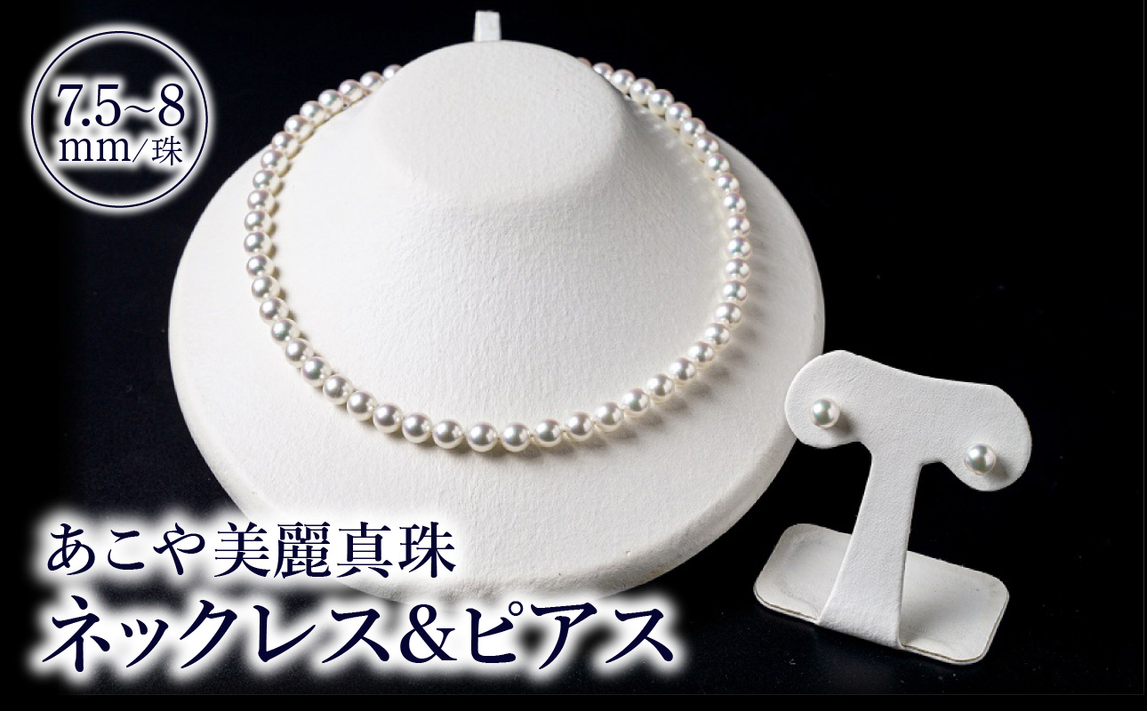 あこや美麗真珠ネックレス＆ピアス　国産越し物・無調色真珠7.5〜8mm  全長約45cm