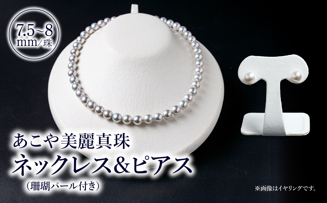 あこや美麗真珠ネックレス＆ピアス　国産越し物・無調色真珠7.5〜8mm+珊瑚パール　全長約45cm