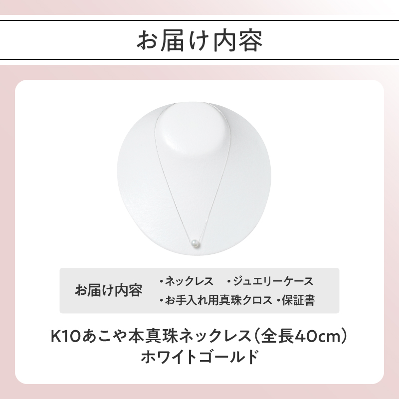 K10あこや本真珠ネックレス 真珠8.0mm ホワイトゴールド 全長40cm