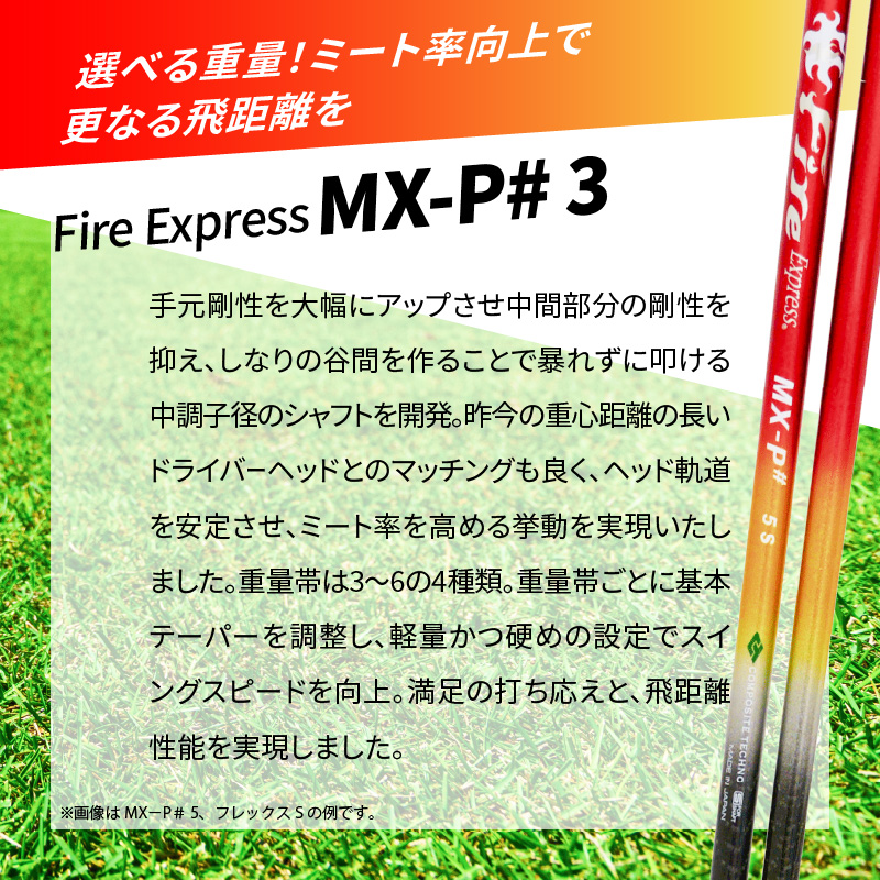 ゴルフクラブドライバー用シャフト Fire Express MX-P# 3