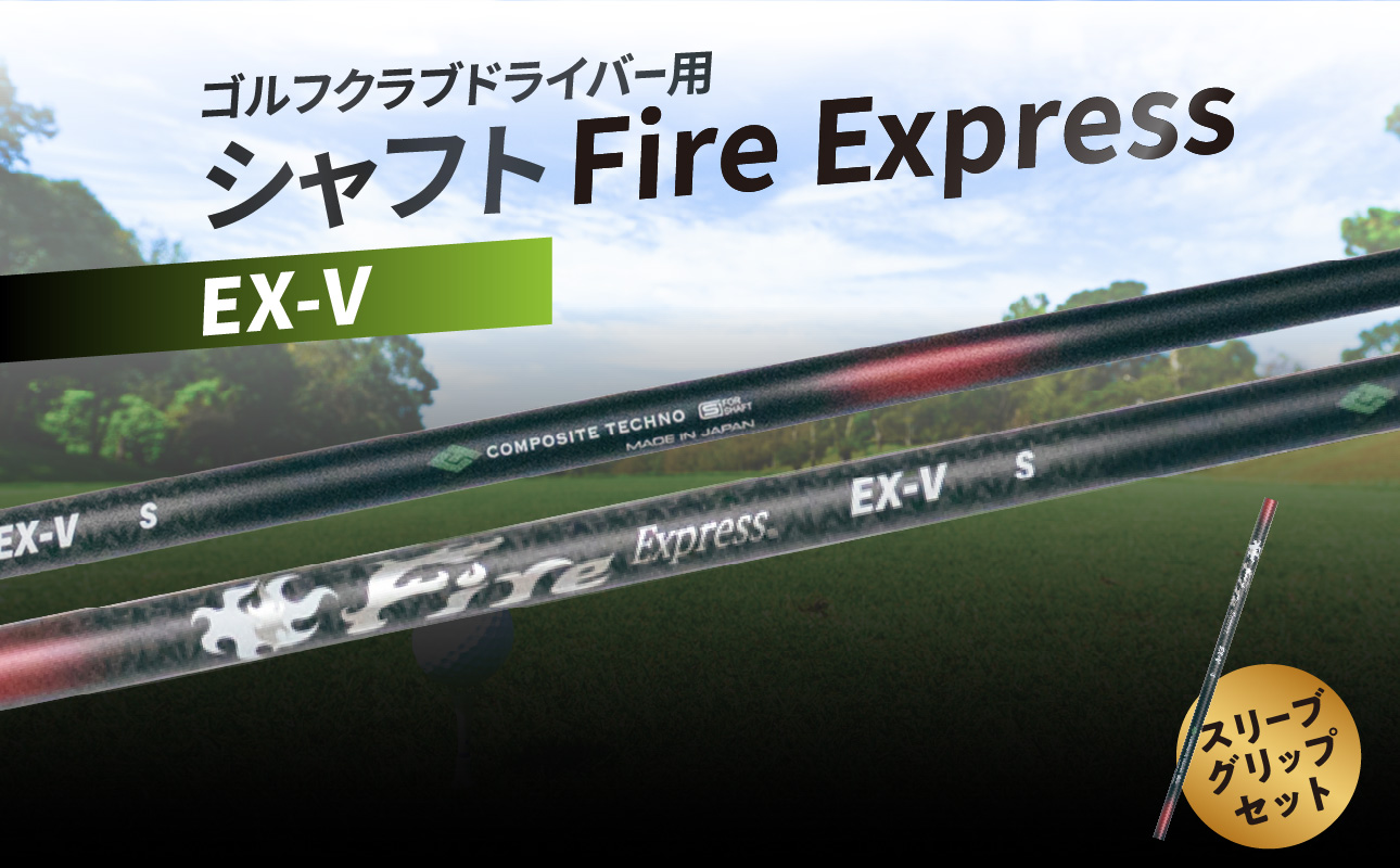 ゴルフクラブドライバー用シャフト　Fire Express EX-V