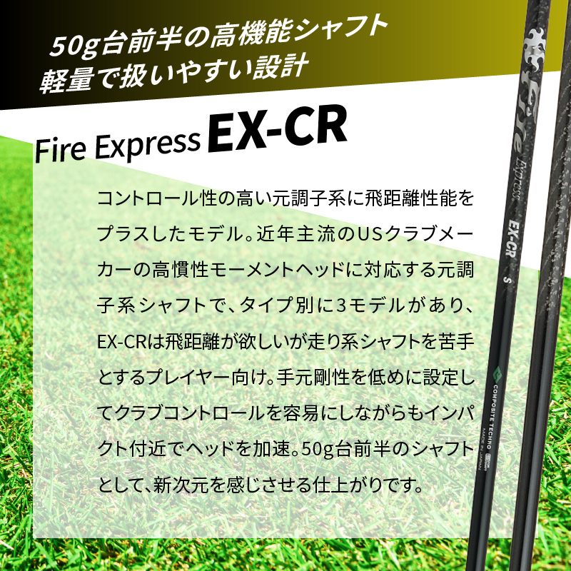 ゴルフクラブドライバー用シャフト Fire Express EX-CR
