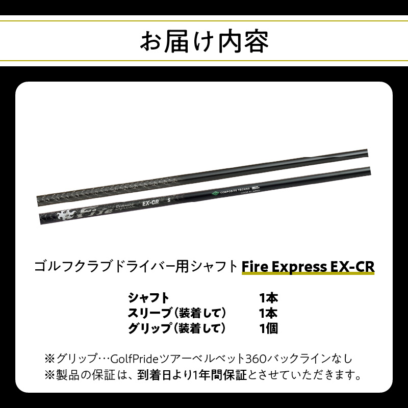ゴルフクラブドライバー用シャフト Fire Express EX-CR