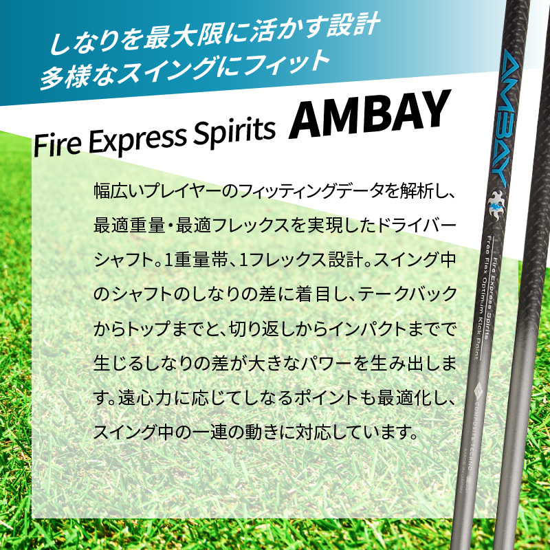 ゴルフクラブドライバー用シャフト Fire Express Spirits AMBAY