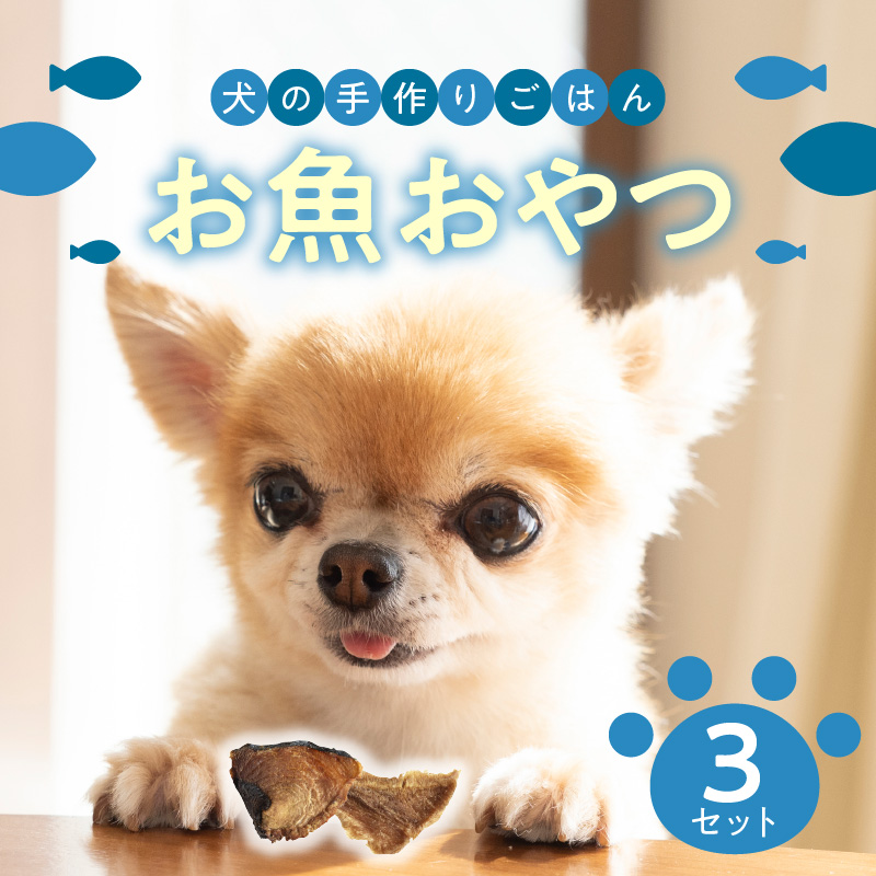 ドッグフード 無添加 お魚おやつ3点セット 【犬の手作りごはん】