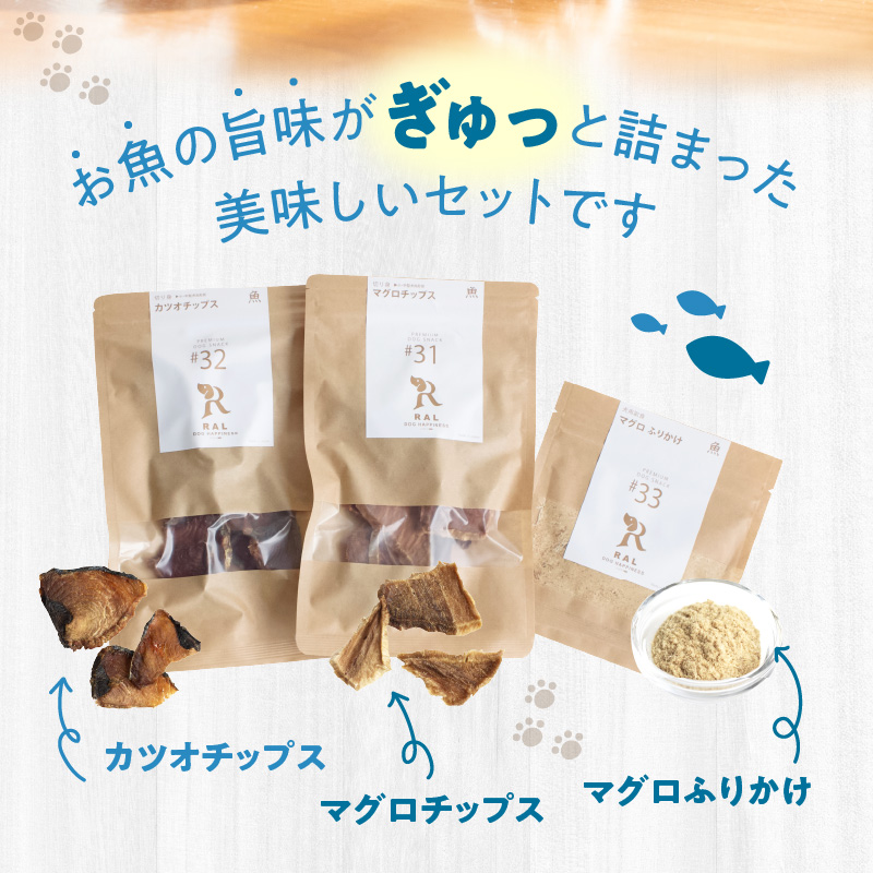 ドッグフード 無添加 お魚おやつ3点セット 【犬の手作りごはん】