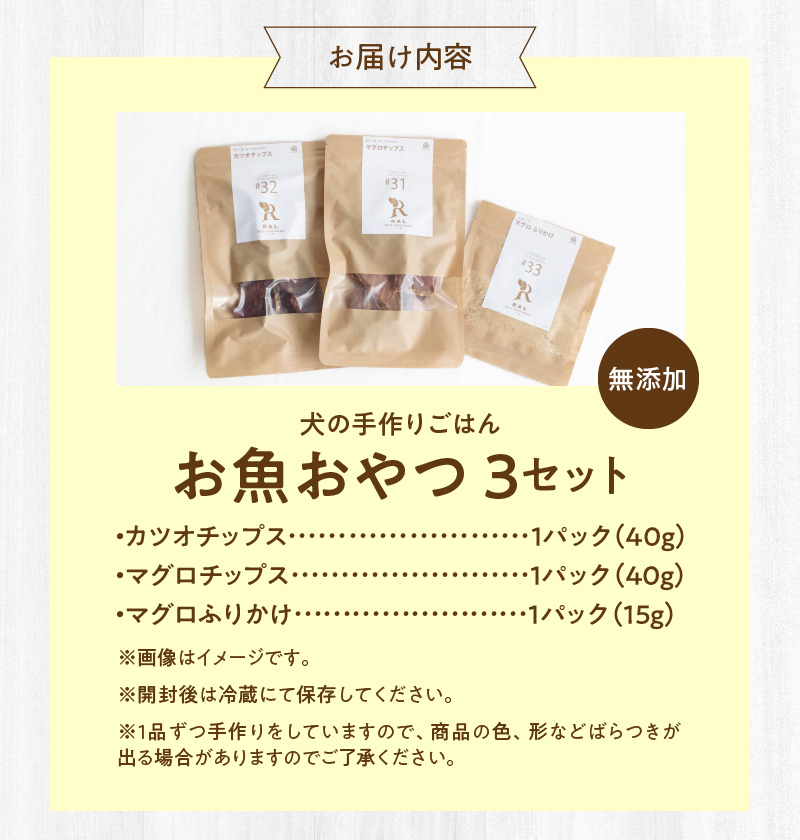 ドッグフード 無添加 お魚おやつ3点セット 【犬の手作りごはん】