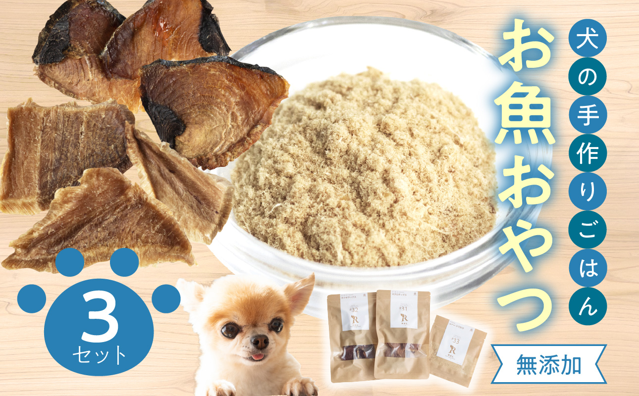 ドッグフード 無添加 お魚おやつ3点セット 【犬の手作りごはん】