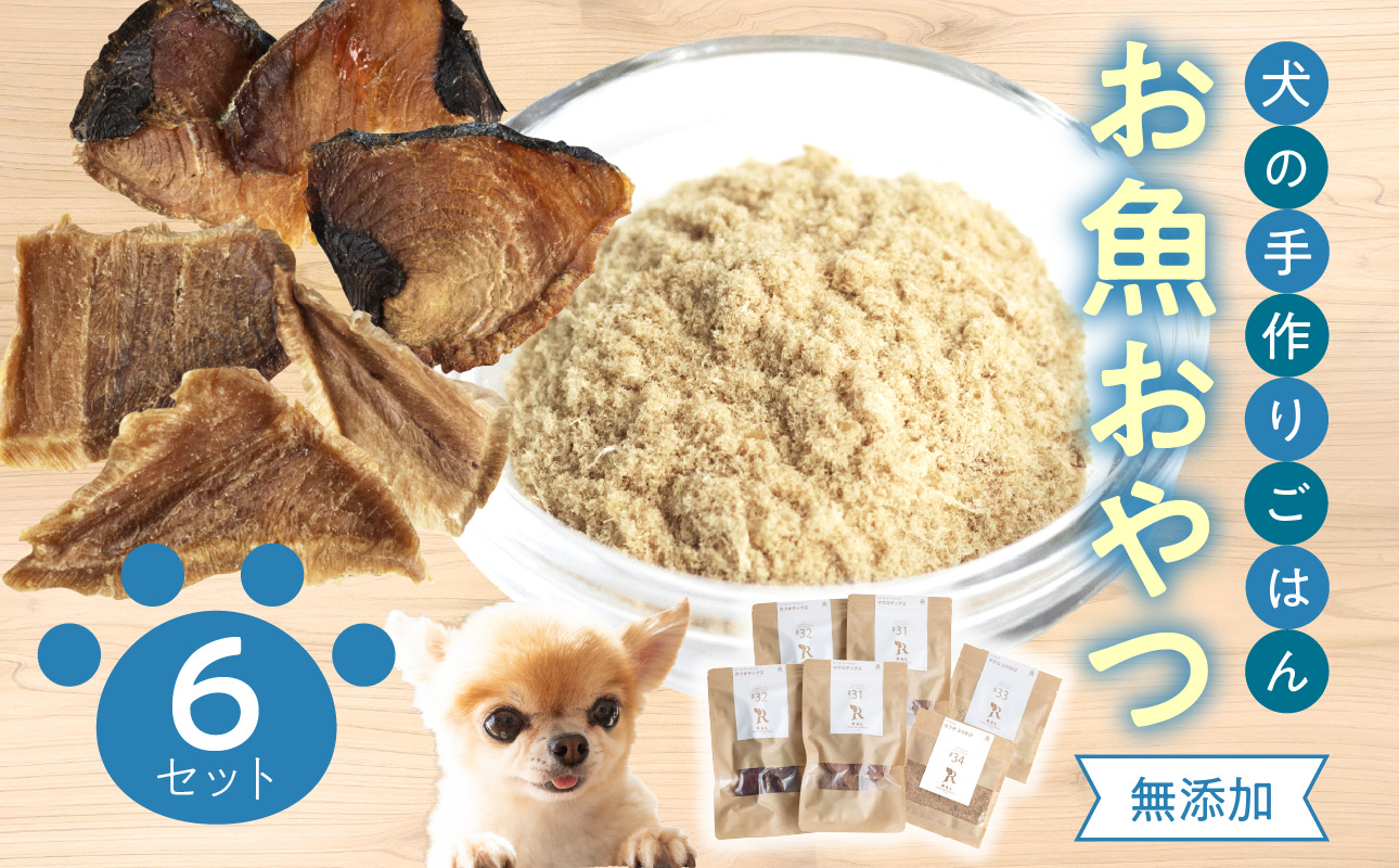 ドッグフード 無添加 お魚おやつ6点セット 【犬の手作りごはん】
