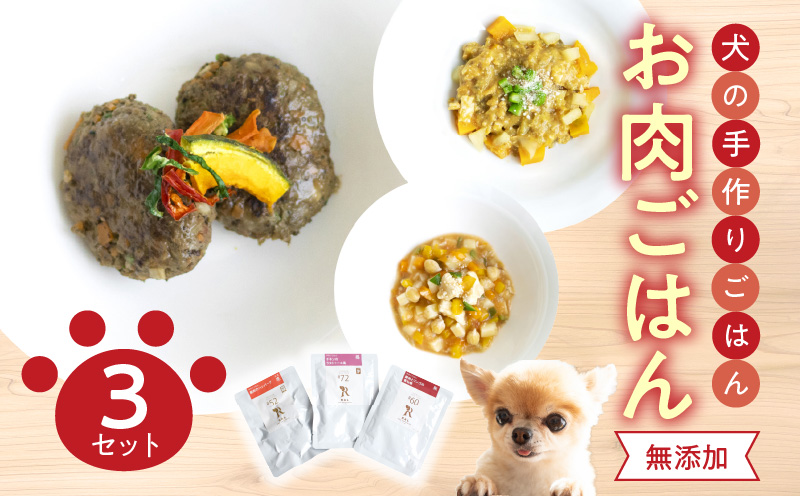 ドッグフード 無添加 お肉ごはん3点セット 【犬の手作りごはん】