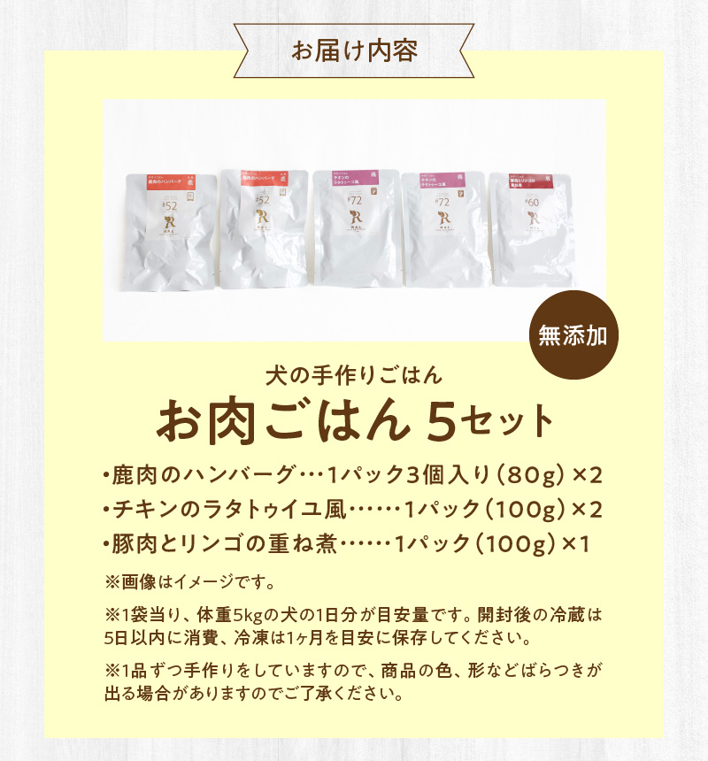 ドッグフード　無添加　お肉ごはん5点セット　【犬の手作りごはん】
