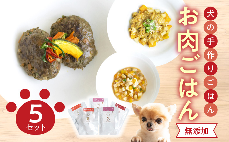 ドッグフード 無添加 お肉ごはん5点セット 【犬の手作りごはん】