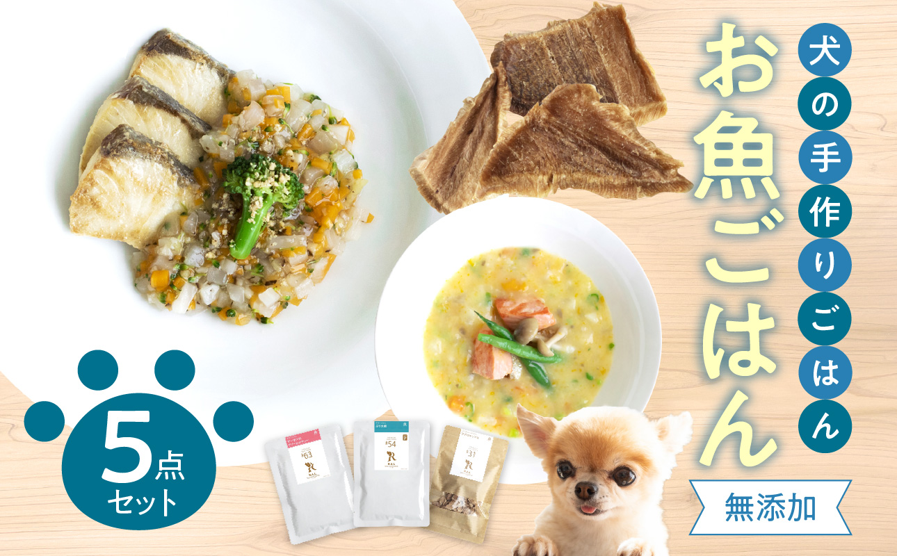 ドッグフード 無添加 お魚5点セット【犬の手作りごはん】