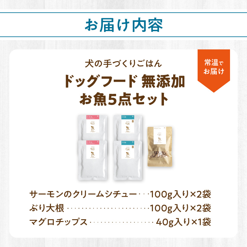 ドッグフード 無添加 お魚5点セット【犬の手作りごはん】