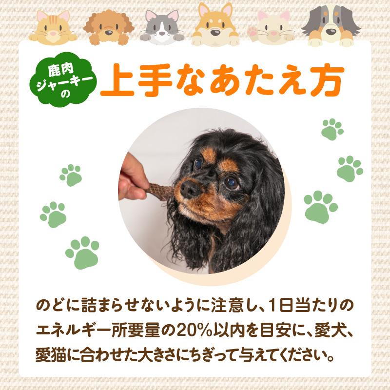【ペットフード（犬・猫用）】 鹿肉ジャーキー 50g×1パック