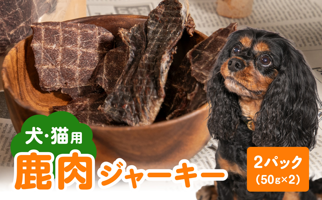 【ペットフード（犬・猫用）】 鹿肉ジャーキー 50g×2パック