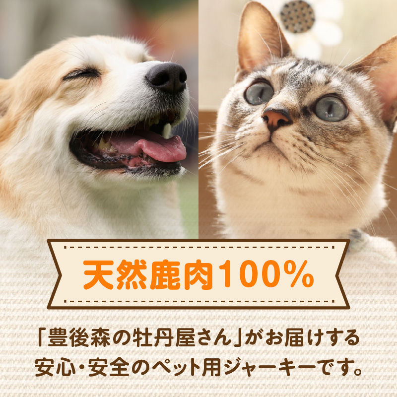 【ペットフード（犬・猫用）】 鹿肉ジャーキー 50g×2パック