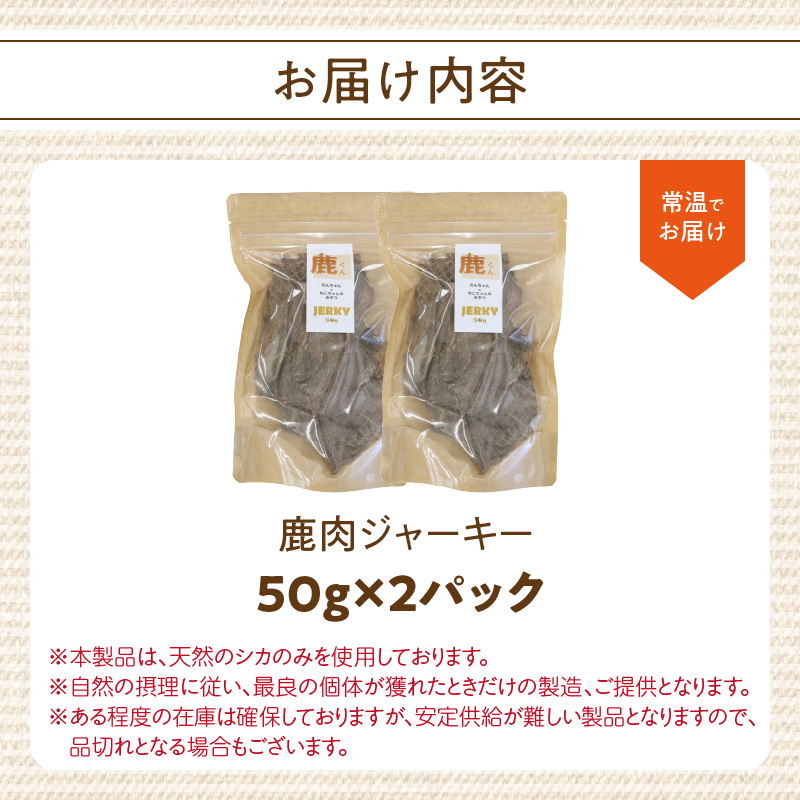 【ペットフード（犬・猫用）】 鹿肉ジャーキー 50g×2パック