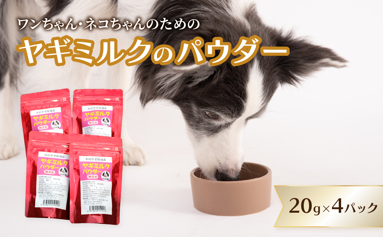 ヤギミルクのパウダー 20g×4パック