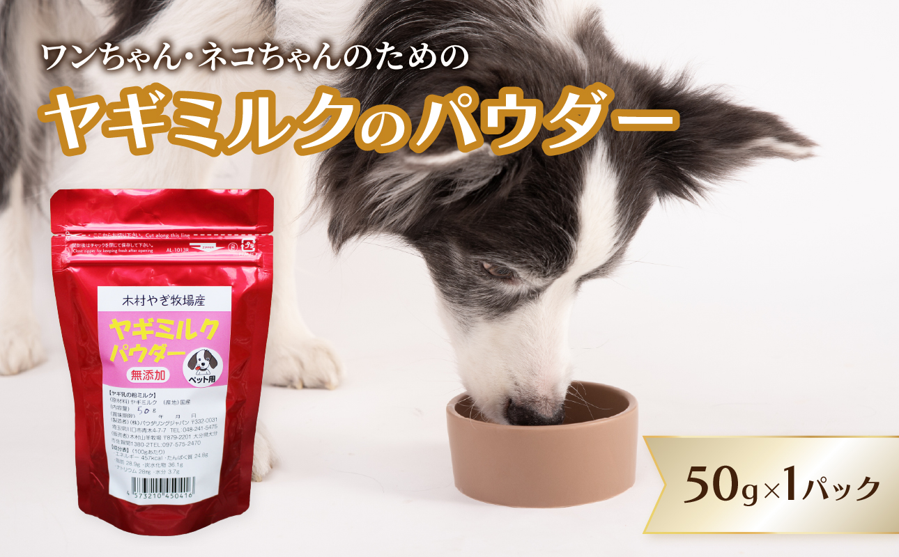 ヤギミルクのパウダー 50g×1パック