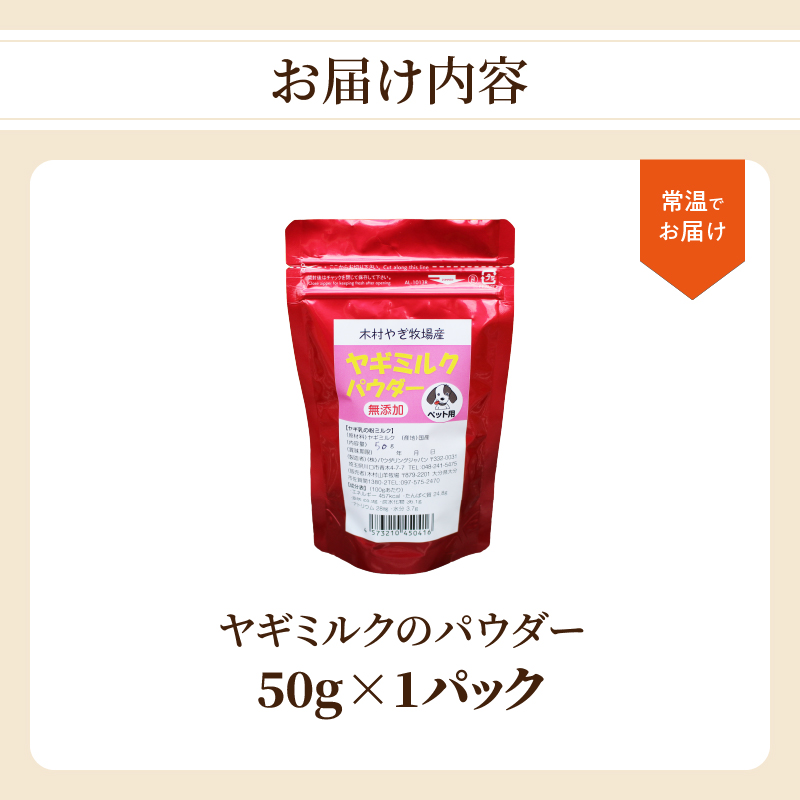 ヤギミルクのパウダー 50g×1パック