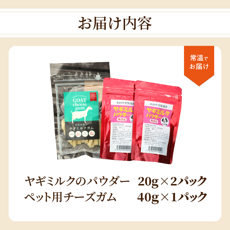 ヤギミルクのパウダー20g×2パックとペット用チーズガム40g×1パック