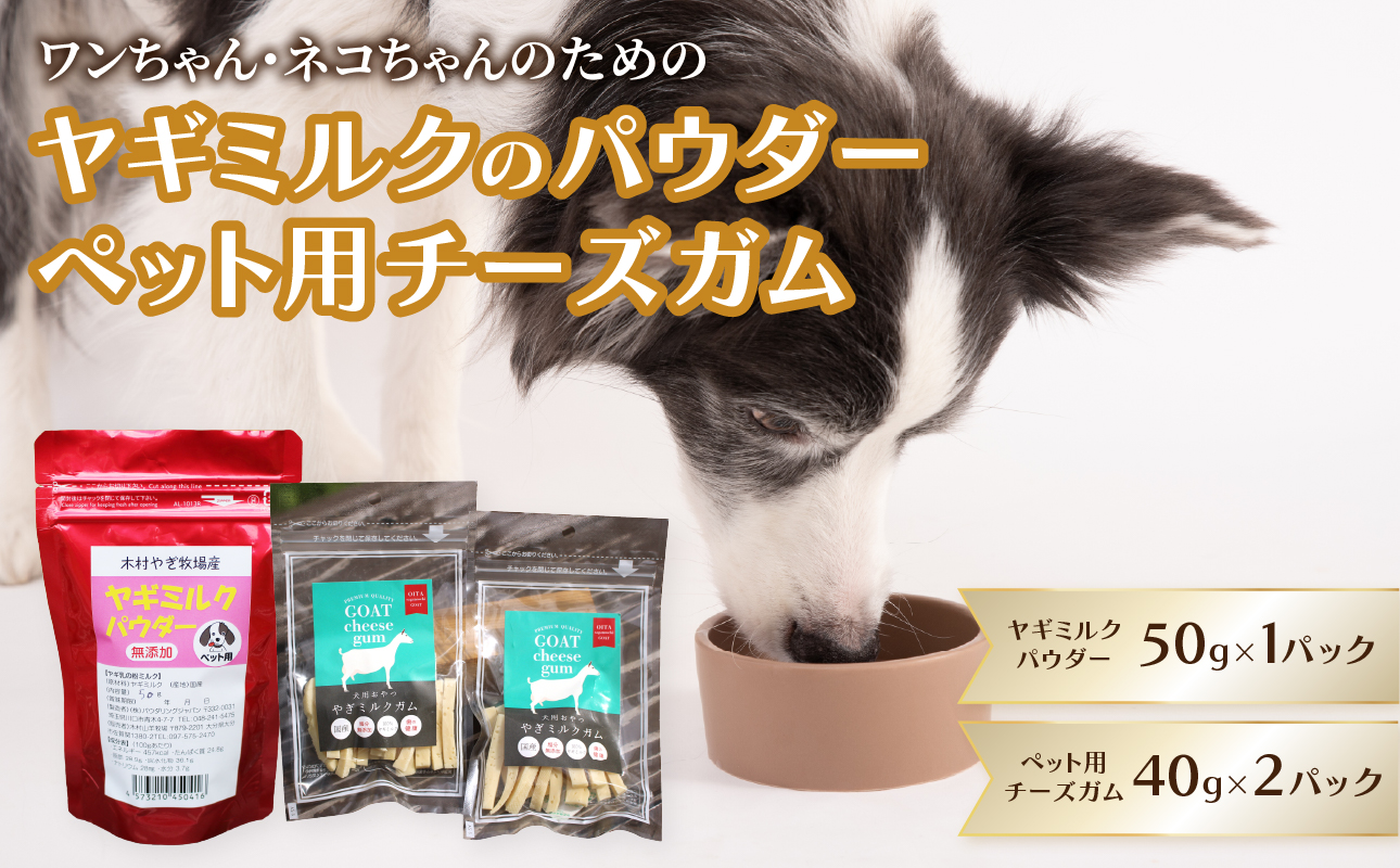 ヤギミルクのパウダー50g×1パックとペット用チーズガム40g×2パック
