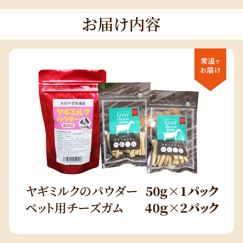 ヤギミルクのパウダー50g×1パックとペット用チーズガム40g×2パック