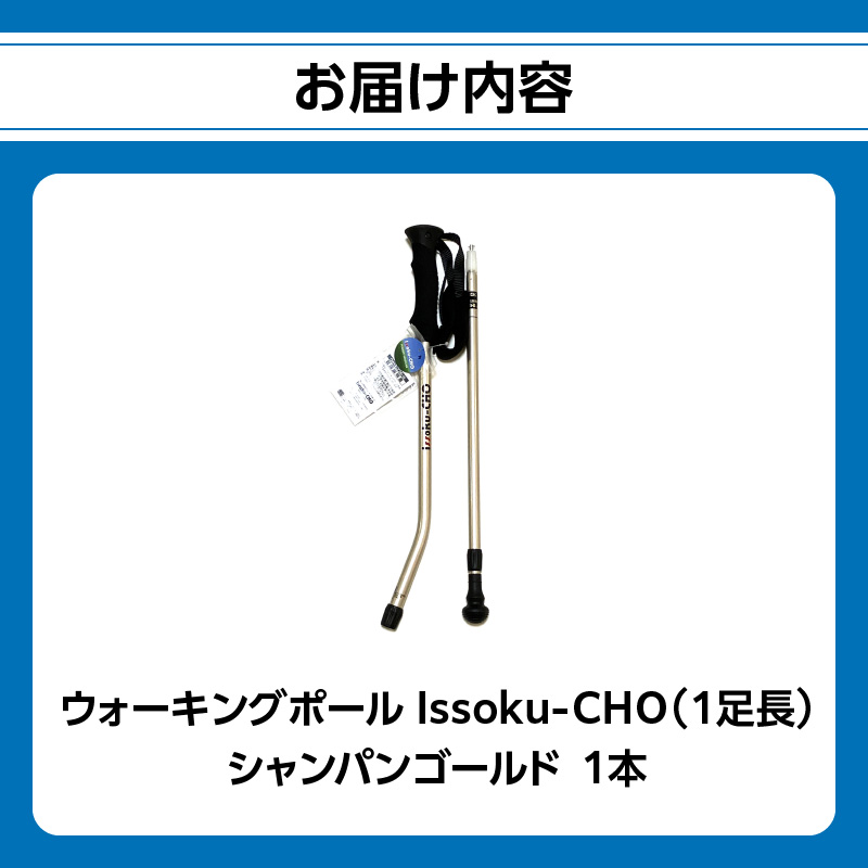 ウォーキングポール Issoku-CHO（1足長） シャンパンゴールド 1本