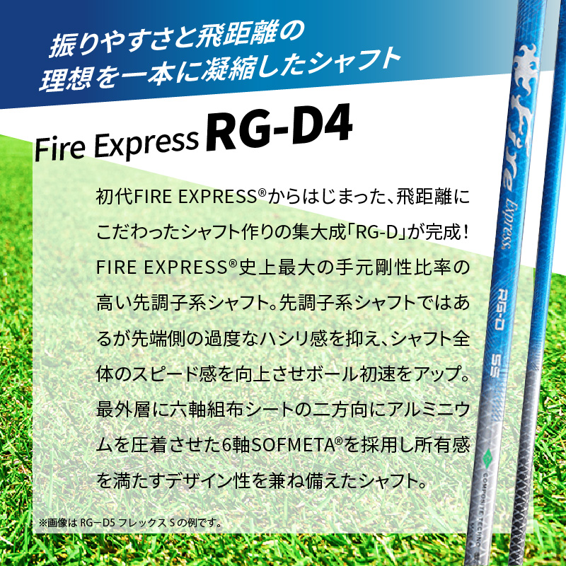 ゴルフクラブドライバー用シャフト Fire Express RG-D4