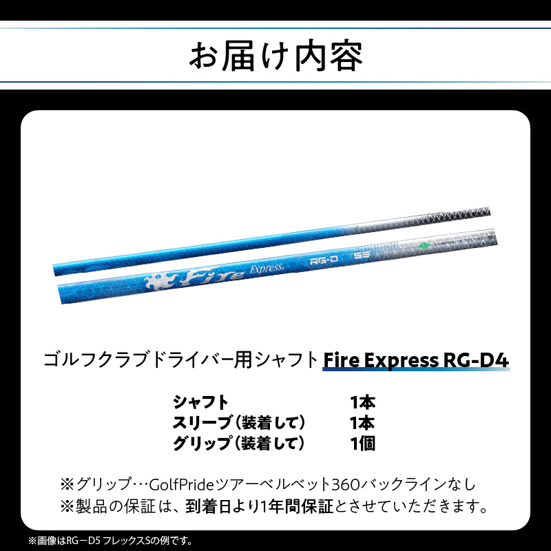 ゴルフクラブドライバー用シャフト Fire Express RG-D4